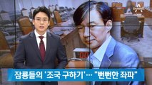 與 대권 잠룡들의 ‘조국 구하기’…홍준표 “뻔뻔한 좌파”