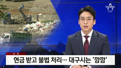 [단독]현금 받고 쓰레기 불법 처리한 수거 업체…대구시는 ‘깜깜’