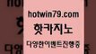 카지노 접속 ===>http://hotwin79.com  카지노 접속 ===>http://hotwin79.com  hotwin79.com 】←) -바카라사이트 우리카지노 온라인바카라 카지노사이트 마이다스카지노 인터넷카지노 카지노사이트추천 hotwin79.com 】Θ) -바카라사이트 코리아카지노 온라인바카라 온라인카지노 마이다스카지노 바카라추천 모바일카지노 hotwin79.com ￥】 바카라사이트 | 카지노사이트 | 마이다스카지노 | 바카라 | 카지노ho