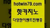 카지노 접속 ===>http://hotwin79.com  카지노 접속 ===>http://hotwin79.com  hotwin79.com )-카지노-바카라-카지노사이트-바카라사이트-마이다스카지노hotwin79.com ))] - 마이다스카지노#카지노사이트#온라인카지노#바카라사이트#실시간바카라hotwin79.com ▧))) 크레이지슬롯-크레이지-슬롯게임-크레이지슬롯게임hotwin79.com ▧))) 크레이지슬롯-크레이지-슬롯게임-크레이지슬롯게임hotwin7