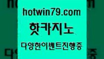 카지노 접속 ===>http://hotwin79.com  카지노 접속 ===>http://hotwin79.com  hotwin79.com ┫]]] 실시간카지노-마이다스카지노-바카라사이트-온라인카지노hotwin79.com 】↔) -먹튀검색기 슈퍼카지노 마이다스 카지노사이트 모바일바카라 카지노추천 온라인카지노사이트 hotwin79.com ▧))) 크레이지슬롯-크레이지-슬롯게임-크레이지슬롯게임hotwin79.com 바카라사이트 hotwin79.com 】↔)