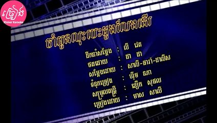 ចាំអូនលុះបេះដូងលែងដើរ Saly ភ្លេងសុទ្ធ Cham oun los besdong leng deur Karaoke