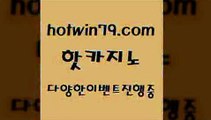 카지노 접속 ===>http://hotwin79.com  카지노 접속 ===>http://hotwin79.com  hotwin79.com ☎ - 카지노사이트|바카라사이트|마이다스카지노hotwin79.com ☎ - 카지노사이트|바카라사이트|마이다스카지노hotwin79.com ☎ - 카지노사이트|바카라사이트|마이다스카지노hotwin79.com ┫]]] 실시간카지노-마이다스카지노-바카라사이트-온라인카지노hotwin79.com ぶ]]】바카라사이트 | 카지노사이