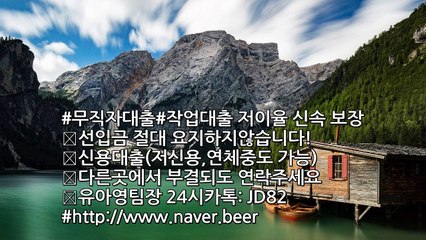 ●유팀장 24시카톡: JD82● #작업대출#무직자대출#안전대출#작업대출전문#유흥업종사자  #원라인#저신용#신속대출#작업대출잘하는곳#신불자