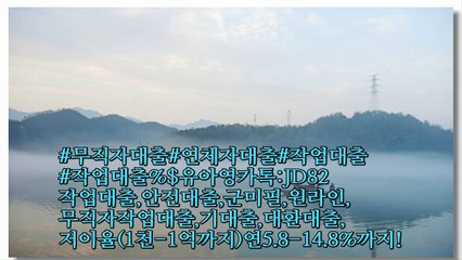 #작업대출%$유아영카톡:JD82