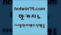 카지노 접속 ===>http://hotwin79.com  카지노 접속 ===>http://hotwin79.com  hotwin79.com )-카지노-바카라-카지노사이트-바카라사이트-마이다스카지노hotwin79.com 只】-실제바카라-88카지노-올벳카지노-카가얀카지노-마이다스카지노hotwin79.com 】←) -바카라사이트 우리카지노 온라인바카라 카지노사이트 마이다스카지노 인터넷카지노 카지노사이트추천 hotwin79.com 】銅) -바카라사이트추천 인터넷