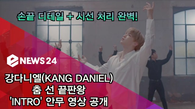강다니엘(KANG DANIEL), 춤 선 끝판왕 'INTRO' 안무 공개 '디테일 + 시선 처리' 완벽