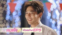 ตัวอย่าง รักหมดใจ Endless Love | EP.5