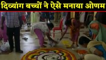 Specially abled children ने मनाया ओणम का त्योहार, Watch Video | वनइंडिया हिंदी