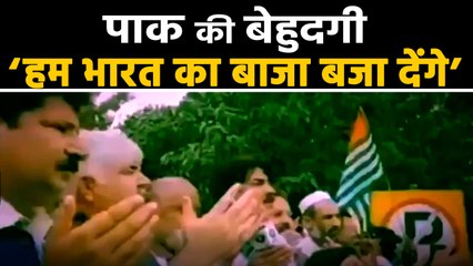 Pakistan का Kashmir Hour के दौरान बदसलूकी का Video Viral, कहा हम India का बाजा बजा देंगे । वनइंडिया