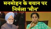 Manmohan Singh के इस सवाल पर जब Nirmala Sitharaman हो गईं खामोश | वनइंडिया हिंदी