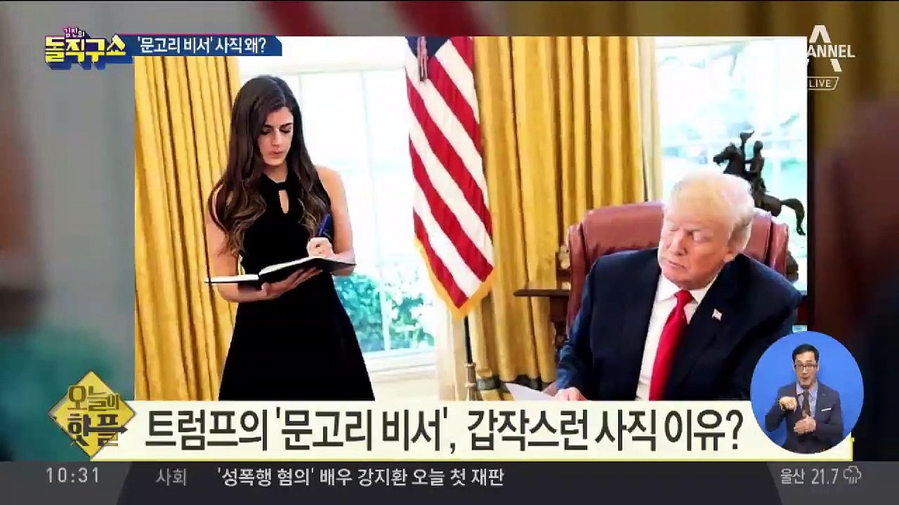 [핫플]트럼프 ‘문고리 비서, ’갑작스런 사직 이유는?
