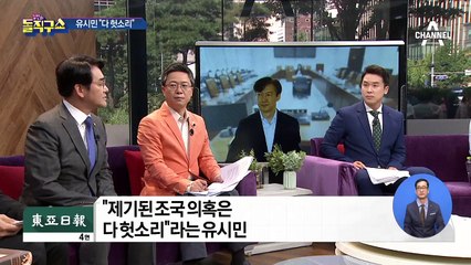 유시민 “제기된 조국 의혹은 다 헛소리”