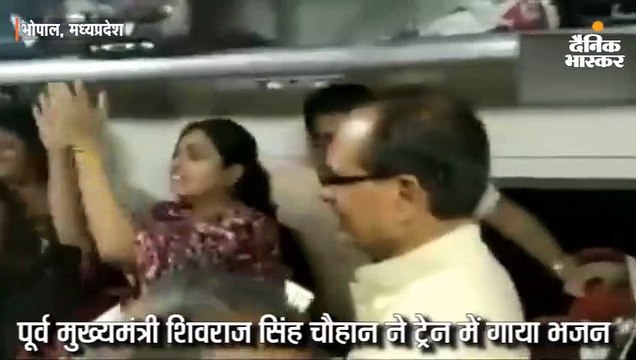 शिवराज सिंह ने ट्रेन में गाया भजन