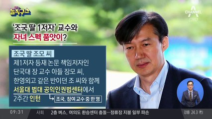 ‘조국 딸 제1저자’ 등재 교수 아들은 서울대 인턴