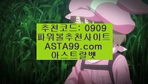 ✨추천코드 : 0909✨asta88.com✨파워볼알파고프로그램✨파워볼알파고✨파워볼배팅사이트✨✨추천코드 : 0909✨asta88.com✨파워볼전용사이트✨파워볼전용놀이터✨실시간당첨✨✨추천코드:0909✨asta88.com✨파워볼대중소양방✨파워볼구간✨파워볼마틴패턴✨추천코드:0909✨asta99.com✨파워볼하는법✨파워볼분석법✨파워볼엔트리✨파워볼마틴✨추천코드:0909✨asta99.com✨파워볼보너스✨고액배팅✨파워볼고액배팅✨파워볼초고수✨✨추천코드:0909✨asta