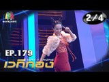 เวทีทอง เวทีเธอ | EP.179 | ป๋อง กพล  , ซาร่า โฮเลอร์ , ก๊อตจิ ทัชชกร | 1 ก.ย. 62 [2/4]