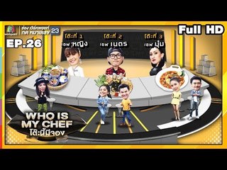 โต๊ะนี้มีจอง (WHO IS MY CHEF) | Ep.26 | 30 ส.ค. 62 Full HD