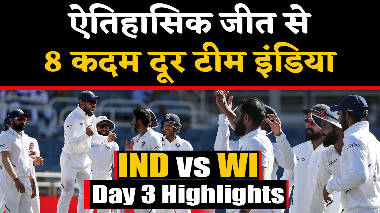 India vs West Indies Day 3 Match Highlights: Team India on brink of historic win | वनइंडिया हिंदी