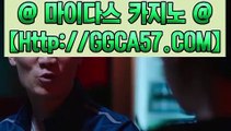 【실시간바카라】 ✅GGCA57。COM✅ 【실시간카지노】 ✅GGCA57。COM✅ 【오리엔탈카지노】 ✅GGCA57。COM✅ 【온라인바카라사이트】 ✅ĠĠĊÄ57∵ĊÖṀ✅ 【온라인카지노사이트】 ✅ĠĠĊÄ57∵ĊÖṀ✅ 【인터넷바카라】 ✅ĠĠĊÄ57∵ĊÖṀ✅ 【인터넷카지노】 ✅ĠĠĊÄ57∵ĊÖṀ✅ 【카지노사이트추천】 ✅ĠĠĊÄ57∵ĊÖṀ✅ 【피망바카라】✅ĠĠĊÄ57∵ĊÖṀ✅【필리핀바카라후기】 ✅ĠĠĊÄ57