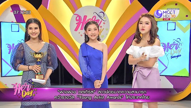 Her Day วันของเธอ [สาวน้อย ฟางฟาง ทศเกิร์ล คว้ารางวัล Young Artist Awards ให้ประเทศไทย] 2 กันยายน 2562