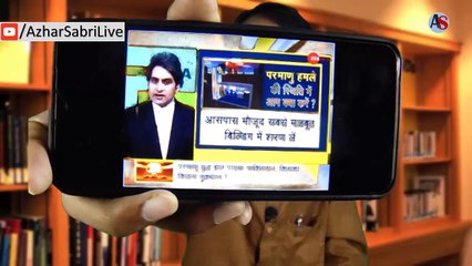 बाहर हमेशा छाता लेकर निकले ताकि बम आपके सर पर ना गिरे - सुधीर चौधरी | By Azhar Sabri