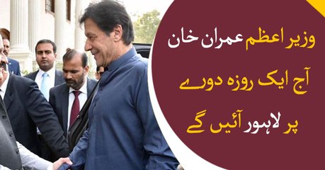Prime Minister Imran Khan will visit Lahore by today