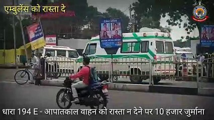 एम्बुलेंस को रास्ता न देने पर होगी कार्यवाही तो जाने कैसे रास्ता दे ,और घायल की मदद करे