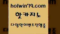 카지노 접속 ===>http://hotwin79.com  카지노 접속 ===>http://hotwin79.com  hotwin79.com ]]] 먹튀없는 7년전통 마이다스카지노- 마이다스정품카지노hotwin79.com )]} - 마이다스카지노 - 마이더스카지노 - 마이다스바카라 - 마이더스바카라hotwin79.com ))] - 마이다스카지노#카지노사이트#온라인카지노#바카라사이트#실시간바카라hotwin79.com ))] - 마이다스카지노#카지노사이트#온라