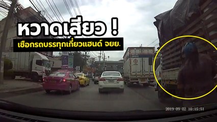 หวาดเสียว ! เชือกรถบรรทุกเกี่ยวแฮนด์ จยย. ล้มกลางถนน
