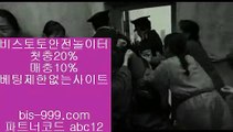 【토토시스템배팅】♥【bis-999.com//**파트너코드abc12】전문스포츠배팅사이트>>전문스포츠배팅사이트추천>>정식게임사이트>>♥【토토시스템배팅】