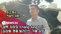 '컴백' 임창정 (Chang Jung Im) '십삼월' 믿고 듣는 '전설의 귀환'