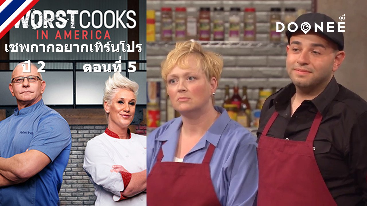 เชฟแอนโหดไม่เบาเหมือนกันนะ  Worst Cooks In America Season 2 ตอนที่ 5 พากย์ไทย