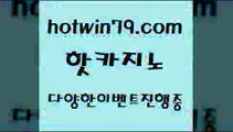 카지노 접속 ===>http://hotwin79.com  카지노 접속 ===>http://hotwin79.com  hotwin79.com 】↔) -먹튀검색기 슈퍼카지노 마이다스 카지노사이트 모바일바카라 카지노추천 온라인카지노사이트 hotwin79.com 】銅 ) -카지노사이트추천hotwin79.com ┫]]] 실시간카지노-마이다스카지노-바카라사이트-온라인카지노hotwin79.com 】↗) -바카라사이트 슈퍼카지노 마이다스 카지노사이트 모바일바카라 카지노