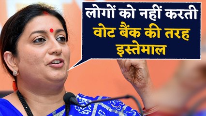 Smriti Irani का Rahul Gandhi पर तंज,मैं लोगों को Vote Bank की तरह इस्तेमाल नहीं करती |वनइंडिया हिंदी
