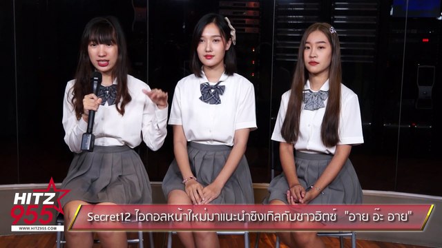 Secret12 ไอดอลหน้าใหม่มาแนะนำซิงเกิลกับชาวฮิตซ์ อาย อ๊ะ อาย