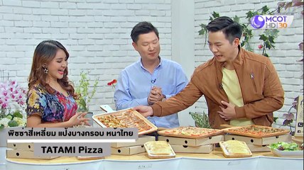 คัมภีร์วิถีรวย [พิซซ่าสี่เหลี่ยม แป้งบางกรอบ หน้าไทย TATAMI Pizza] 2 กันยายน 2562