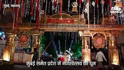 मुंबई समेत पूरे प्रदेश में गणेशोत्सव की धूम, घर-घर विराजेगें गणपति