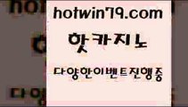 카지노 접속 ===>http://hotwin79.com  카지노 접속 ===>http://hotwin79.com  hotwin79.com 바카라사이트 hotwin79.com ▧))) 크레이지슬롯-크레이지-슬롯게임-크레이지슬롯게임hotwin79.com )))( - 마이다스카지노 - 카지노사이트 - 바카라사이트 - 실시간바카라hotwin79.com )-카지노-바카라-카지노사이트-바카라사이트-마이다스카지노hotwin79.com ￥】 바카라사이트 | 카지노사이