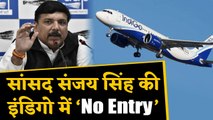 AAP MP Sanjay Singh की Indigo Flight में No Entry, जानें ऐसा क्या हुआ ? | वनइंडिया हिंदी