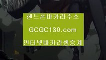 생라이브바카라게임‍❤️‍‍해외카지노✨GCGC130.com✨현금라이브카지노✨라이브카지노✨마이다스정품카지노✨필리핀여행카지노✨카지노여행카지노✨‍❤️‍‍생라이브바카라게임