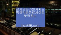 【바카라게임규칙】♨【hca789.com】◈바카라사이트◈고화질영상◈인터넷바카라◈모바일바카라◈휴대폰바카라사이트◈마이다스바카라◈마닐라카지노◈♨【바카라게임규칙】
