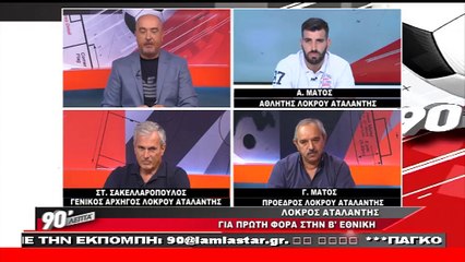 Oι άνθρωποι του Λοκρού Αταλάντης για την άνοδο στη Β' Εθνική