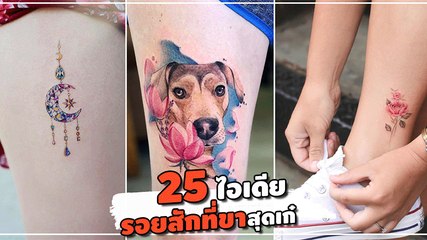 รอยสักที่ขาสวย ๆ 25 ไอเดีย รอยสักที่ขา สำหรับผู้หญิงสายซอฟต์