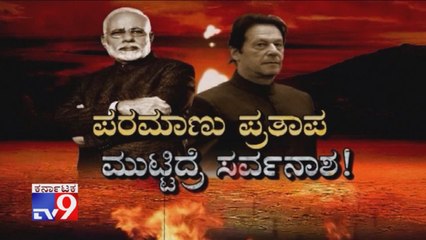 Parmanu Pratapa, Muttidre Sarvanasha: How India Can Fight With Pakistan Missiles..?