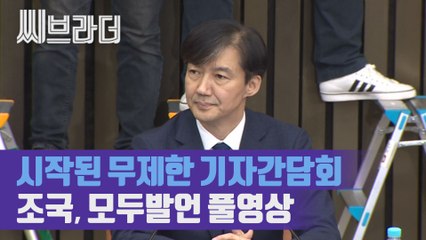 조국 법무부 장관 후보자 대국민 기자간담회 ‘모두발언 풀영상’ [C브라더]