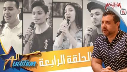 برنامج الاوديشن - لاكتشاف المواهب الغنائية مع ريتشارد الحاج - الحلقة الرابعة