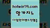 카지노 접속 ===>http://hotwin79.com  카지노 접속 ===>http://hotwin79.com  hotwin79.com 只】-실제바카라-88카지노-올벳카지노-카가얀카지노-마이다스카지노hotwin79.com 바카라사이트 hotwin79.com 】∑) -바카라사이트 우리카지노 온라인바카라 카지노사이트 마이다스카지노 인터넷카지노 카지노사이트추천 hotwin79.com ┫]]] 실시간카지노-마이다스카지노-바카라사이트-온라인카지노hotwin79