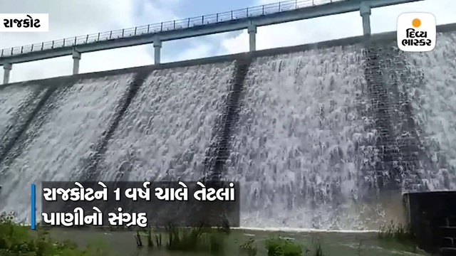 4 વર્ષ બાદ રાજકોટની જીવાદોરી સમાન આજી 1 ડેમ ઓવરફ્લો થતા નયનરમ્ય નજારો સર્જાયો