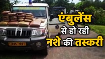 Tripura: BSF और Police का साझा ऑपरेशन, Ambulance से 197 किलो Marijuana जब्त । वनइंडिया हिंदी